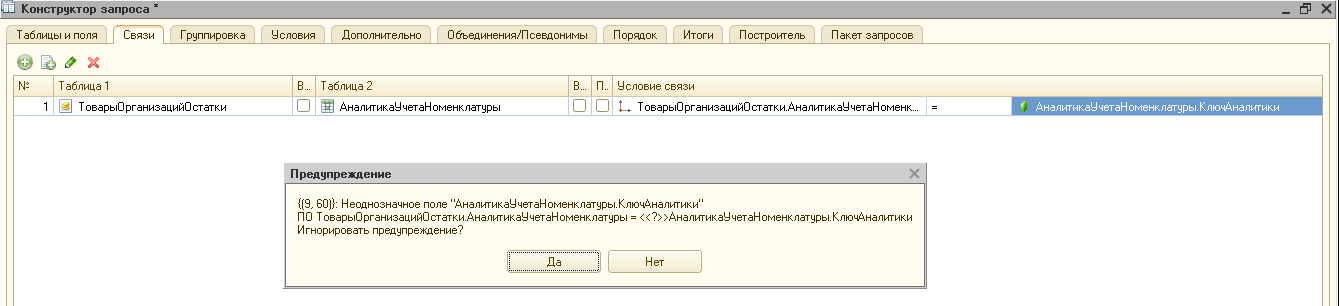 Окно конструктора запросов с оповещением об ошибке
