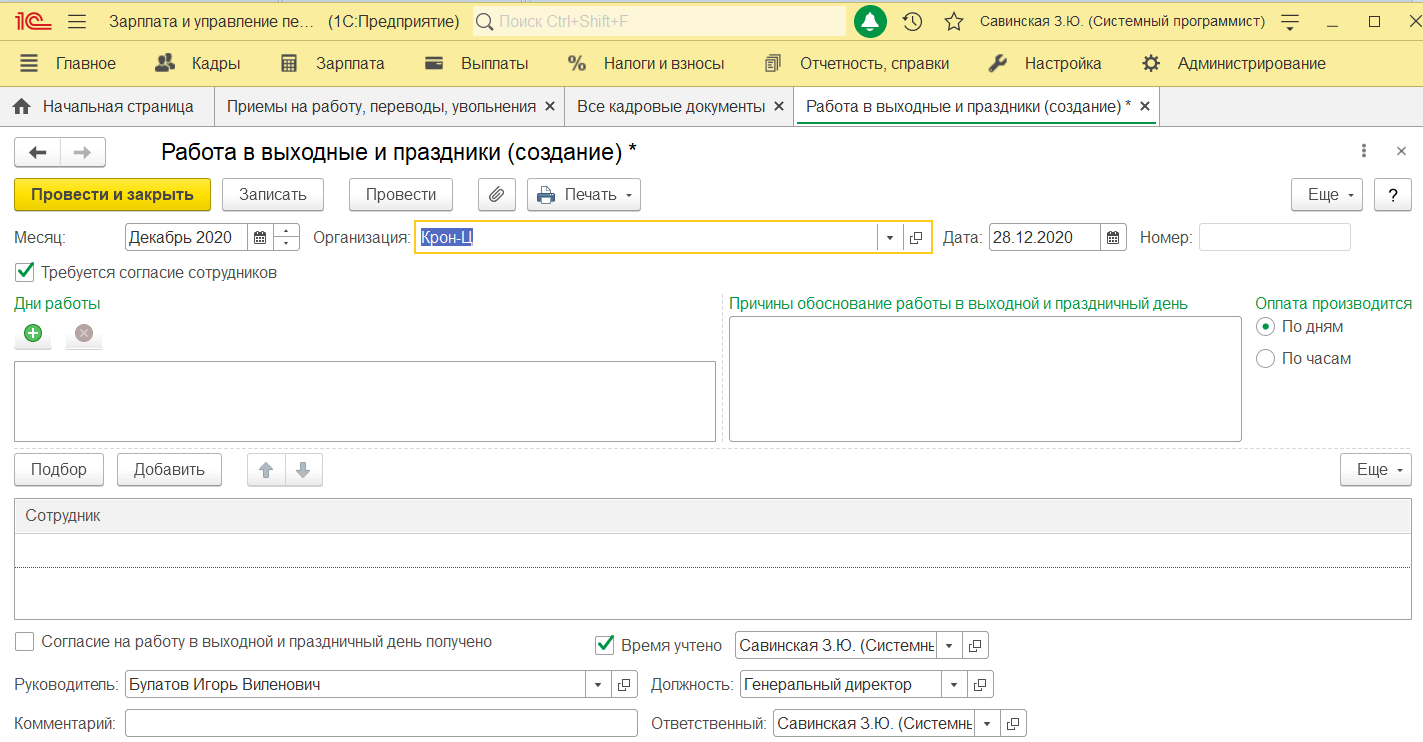  Работа в выходные и праздничные дни 