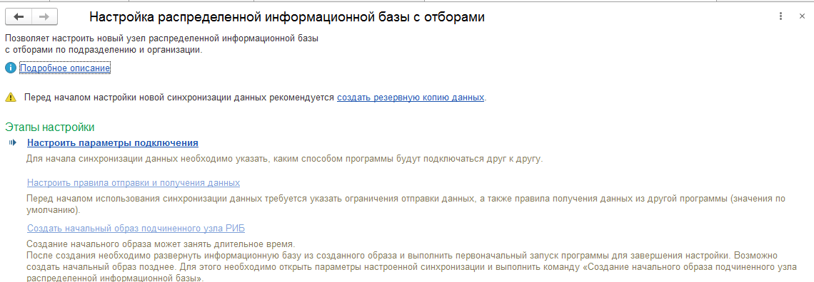 Настройка распределенной информационной базы
